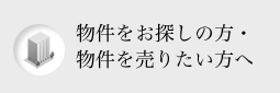 物件をお探しの方・物件を売りたい方へ