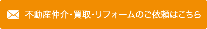 不動産仲介・買取・リフォームのご依頼はこちら